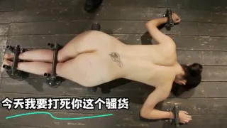 今天我要打死你这个骚货