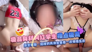 独家万人求资源-极品身材网红学生 撸点极高！多套制服 超棒的高清合集看一次得撸五次--
