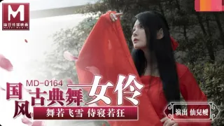 MD0164 国风古典舞女伶 舞若飞雪 侍寝若狂 仙儿嫒