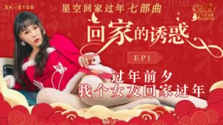 国产AV 星空无限传媒 XK8106 回家的诱惑1