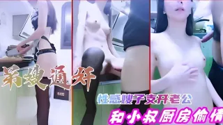 推荐弟嫂通奸，性感嫂子支开老公，和小叔厨房偷情