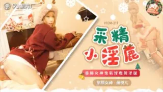 国产AV 91制片厂 91CM217 采精小淫鹿 萧悦儿(丽萨Lisa)