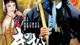 武松
