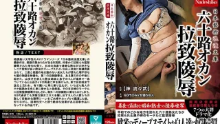 NASK-376 日本艺术浪漫文库：一位六十岁母亲遭绑架强-无码