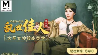 MAD019 亂世佳人3 陳可心