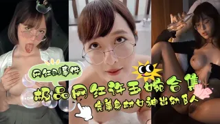 稀缺网红DJ事件-白蝙蝠首发，极品网红女神‘许玉婉’合集 完美身材女神出轨多人-