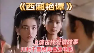 西厢艳谈=三级