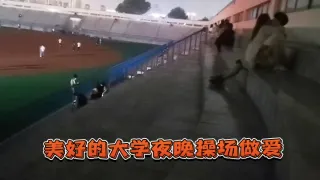 美好的大学夜晚操场做爱