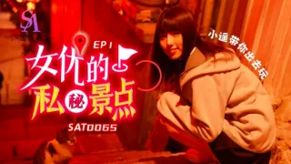 SAT0065 女优的私密景点ep1 小遥