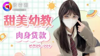 WMOG004 甜美幼教肉身贷款 小敏儿