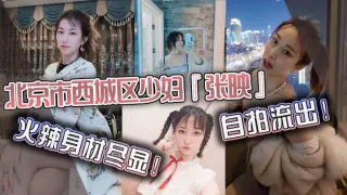 北京市西城区少妇张映自拍流出火辣身材尽显肥臀掰开看无毛虎逼疯狂抽插淫叫声连连