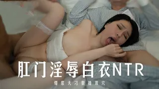 MD0262 肛门淫辱白衣ntr 爆浆大屌狠操双穴 雷梦娜