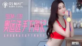 国产AV 91制片厂 91CM178 奥运选手下海记 美竹铃