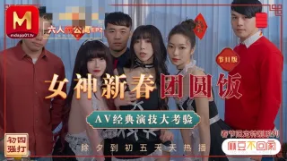 MD0100-2 春节限定系列 . 六人行公寓ep2 女神新春团圆饭 经典av演技大考验 节目篇 沈娜娜