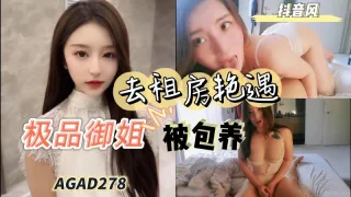 AGAD278-毕业生去找租房遇上极品御姐被包养