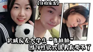 【自拍流出】武威反差大学生“曹旭旭”因为性欲太强男友受不了，而推给同班同学的我