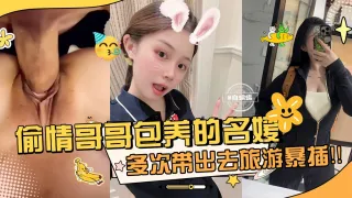 网曝万人求资源-偷晴哥哥包养的名媛女神，多次带出去旅游暴操内射-