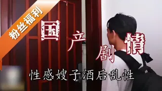 推荐国产剧情性感嫂子酒后乱性