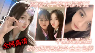 西.南.学校花.穆诗.蔓，校.内期间.被校..外金主包养，不..雅资.源流出，全网.高清独.一份