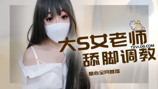 【柚子猫】-大S女老师舔脚调教
