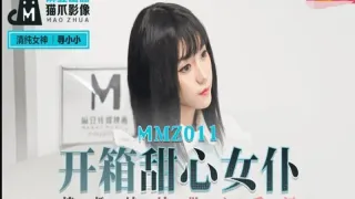 MMZ011 开箱甜心女仆 情趣娃娃坠入爱河 寻小小