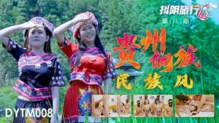 天美传媒-抖音旅行射第8期贵州侗族民族风