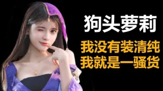 《网红黑料》有“国民老婆‘’之称的二次元网红-狗头萝莉的故事