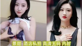 【AI明星淫梦】景甜 酒店私拍（高清无码）内射