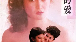 停不了的爱