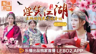 国产AV 乐播传媒 LB026 淫笑江湖 淫贼田伯光大战圣姑 清沐 张思琪