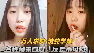 万人求的-清纯学妹各种场景自慰反差小母狗