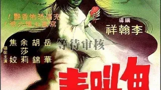 鬼叫春【国语无字】