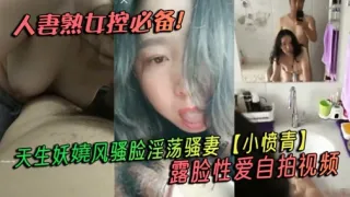 人妻熟女控必备天生妖娆风骚脸淫荡骚妻小愤青露脸性爱自拍视频