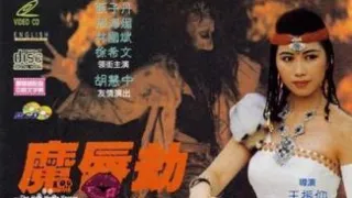 魔唇劫1991年香港三级片