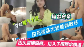 兼职瑜伽教练，这小舌头真灵活，挑战最近镜头距离拍摄，遇到对手了干得激情四射