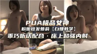 PUA极品女神乖巧听话配合床上超骚内射