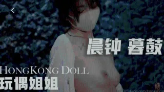 【玩偶姐姐】 hongkongdoll 晨钟暮鼓0