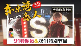 CUS-357 91特派员 东京湾恋人