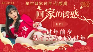 CUS-540 回家的诱惑ep1 过年前夕 找个女友回家过年