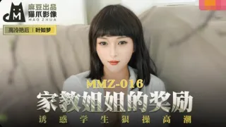 MMZ016 家教姐姐的奖励 诱惑学生狠操高潮 叶如梦