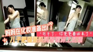 母子乱伦儿子把妈妈按在床上狂操