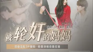 91CM-225 被轮奸的妈妈 余丽