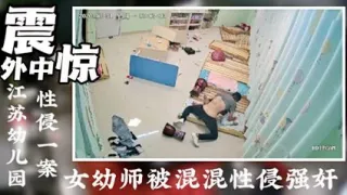 强奸幼儿园老师事件