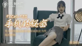 91CM182 手機的秘密 潘甜甜