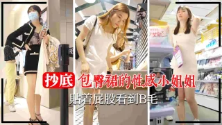 商场抄底包臀裙小姐姐贴着屁股看到逼毛