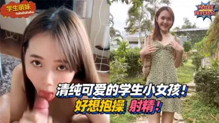 学生萌妹清纯可爱的学生小女孩好想抱操射精k