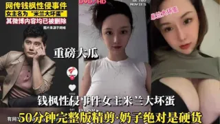 （钱枫性侵事件女主）②能睡米兰大坏蛋也值