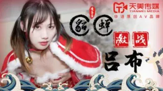 国产AV 天美传媒 TM0081 貂蝉激战吕布 凌安安