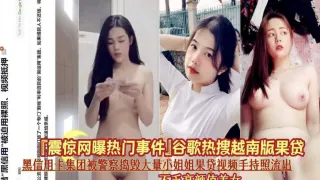 黑信用卡集团被警察捣毁大量小姐姐裸贷视频照流出