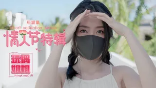 情人节特辑